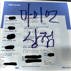 라우브 5월24일 지정석B구역 9열 통로 4연석
