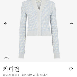 펜디, 25년 라이트블루 울 캐시미어 가디건