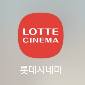 롯데시네마 일반관 mx4d 수퍼플렉스 콤보3천할인무료