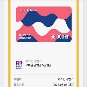 배스킨라빈스 5만원 기프티콘