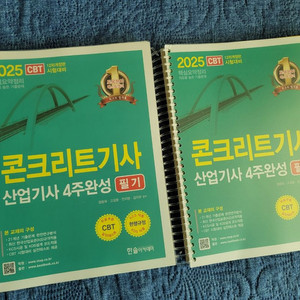 2025년 콘크리트기사 필기 북스캔만 하고 교제판매