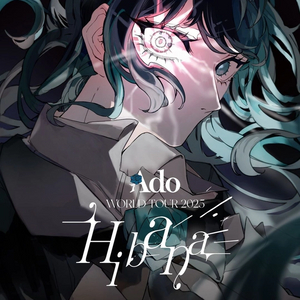 급처아도 히바나 티켓 ado hibana