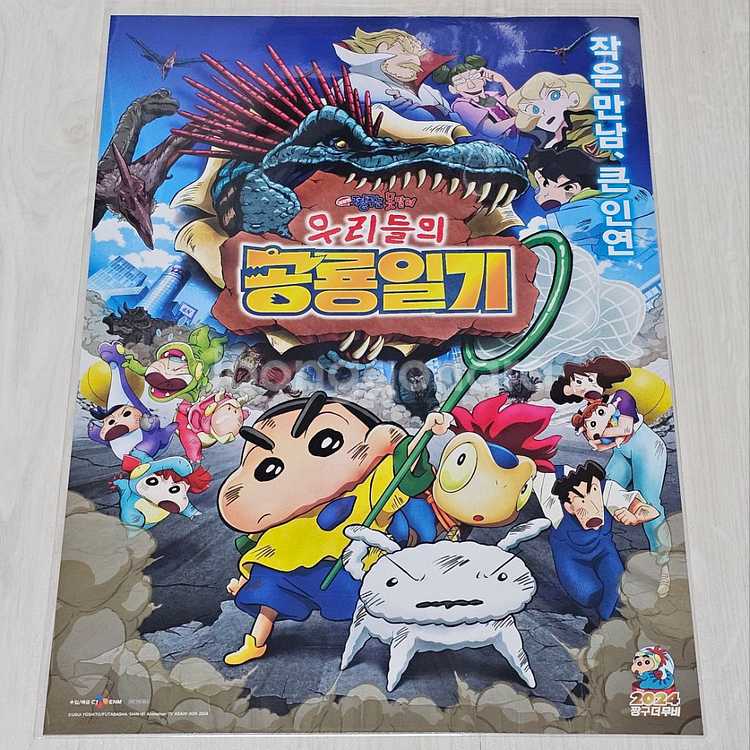 극장판 짱구는 못말려: 우리들의 공룡일기 메인 포스터--0