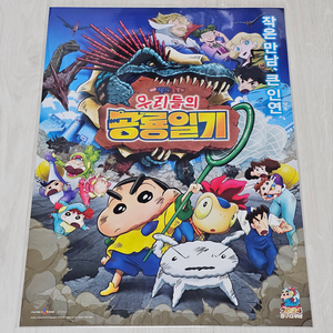 극장판 짱구는 못말려: 우리들의 공룡일기 메인 포스터