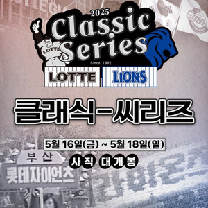 5월16일 금요일 롯데자이언츠 vs 삼성라이온즈