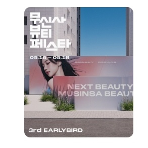 무신사 뷰티페스타 금요일