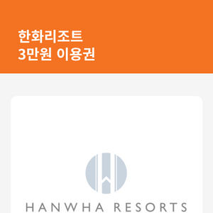 한화리조트 3만원 상품권