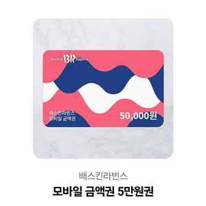 배스킨라빈스 모바일상품권 5만원