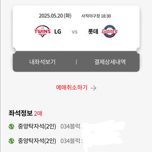 5/20 5/21 롯데자이언츠 엘지트윈스 탁자석