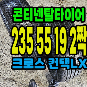 콘티넨탈타이어LX 235 55 19 2짝