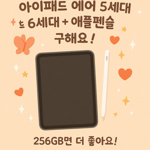 [구매] 아이패드 에어 5/6세대+펜슬