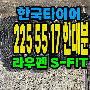 한국타이어 라우펜 225 55 17 한대분.