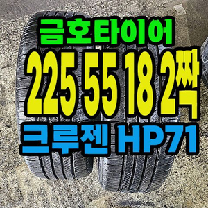 금호타이어 HP71 225 55 18 2짝.
