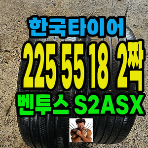 한국타이어 S2ASX 225 55 18 2짝.