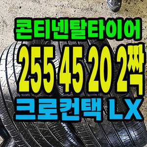 콘티넨탈타이어 LX 255 45 20 2짝.
