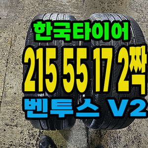 한국타이어 V2 215 55 17 2짝.