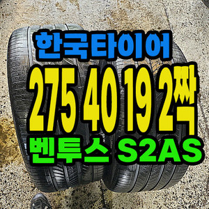 한국타이어 S2AS 275 40 19 2짝.