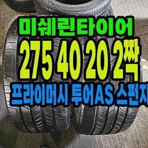 미쉐린타이어 투어AS 275 40 20 2짝 90%