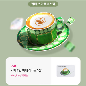 스와로브스키 아메리카노 한잔(핫,아이스 가능
