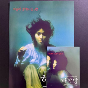[영화팜플렛/전단지] 하얀방 전단지 2종(2002)