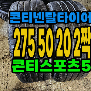 콘티넨탈타이어 275 50 20 2짝 팝니다