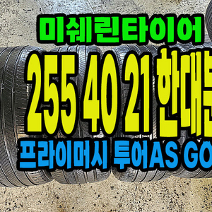 미쉐린타이어 투어AS 255 40 21 한대분