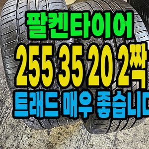 팔켄타이어 255 35 20 2짝 팝니다
