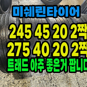 미쉐린타이어245 45 20 2짝275 40 20 2짝
