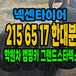 넥센타이어 215 65 17 한대분 그랜드스타렉스타이어