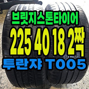 브릿지스톤타이어 T005 225 40 18 2짝.