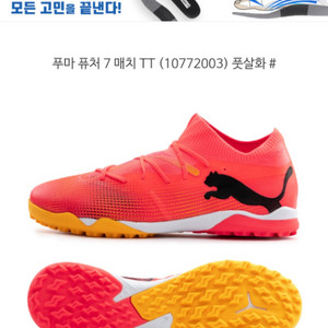 푸마 퓨처 7 풋살화 새상품