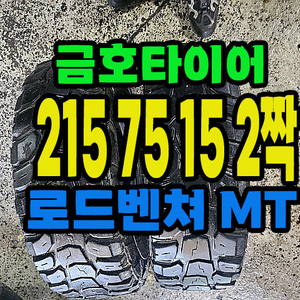 금호타이어 로드벤쳐 215 75 15 2짝