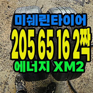 미쉐린타이어 XM2 205 65 16 2ㅈ짝.