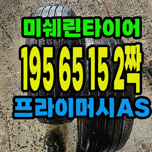 미쉐린타이어 프라이머시 195 65 15 2짝