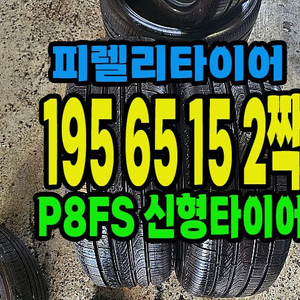 피렐리타이어 P8FS 195 65 15 2짝 팝니다