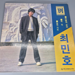 최민호 LP판