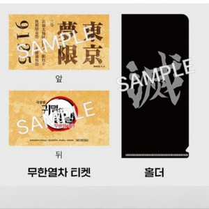 귀멸의칼날 무한열차 티켓 & 홀더