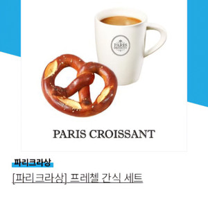 파리크라상 프레첼간식세트(클래식 프레첼+아메리카노)판매