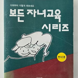 보든 자녀교육 시리즈 10권