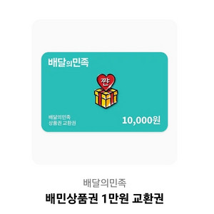 배민 만원권
