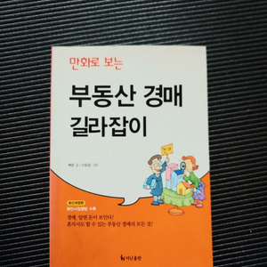 만화로 보는 부동산 경매 길라잡이