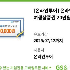 온라인투어 여행상품권 20만원권