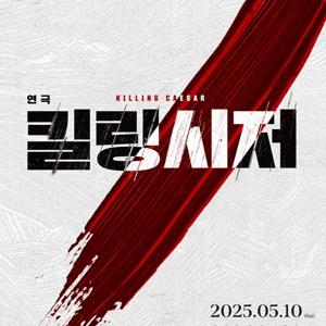 킬링시저 연극 티켓 양도 앞열 독점