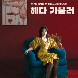 이영애 헤다가블러 조기예매 연석 정가이하양도