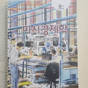 미시경제학 수학노트 및 연습문제 해답 (이준구, 최승주