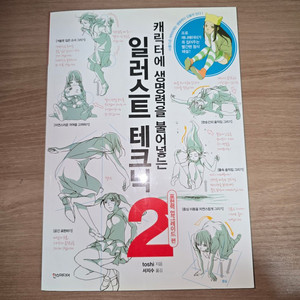(당일발송) 캐릭터에 생명력을 불어넣는 일러스트 테크닉