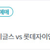 5/24(토)한화vs롯데선예매권(2장) 가능하신분..?