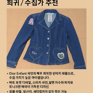 [정품 Dior 빈티지 키즈] 하트 데님 자켓 10A