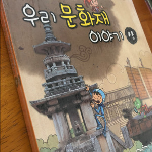 교과서 속 과학 원리가 담긴 우리 문화재 이야기/교원