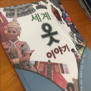 세계 옷 이야기 / 교원